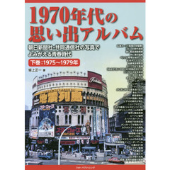 １９７０年代の思い出アルバム　朝日新聞社・共同通信社の写真でよみがえる青春時代　下巻　１９７５～１９７９年