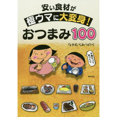 安い食材が極ウマに大変身! おつまみ100