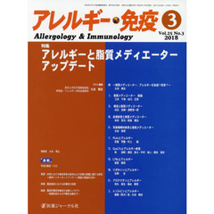 アレルギー・免疫　第２５巻第３号　特集アレルギーと脂質メディエーターアップデート