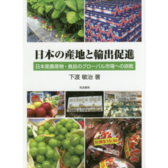日本の産地と輸出促進　日本産農産物・食品のグローバル市場への挑戦