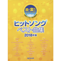 ヒットソングベスト曲集　全音名フリガナ・両手指番号付　２０１８年版