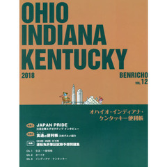 オハイオ・インディアナ・ケンタッキー便利帳　Ｖｏｌ．１２（２０１８）