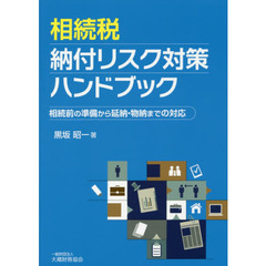 相続税納付リスク対策ハンドブック　相続前の準備から延納・物納までの対応