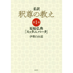 柔訳釈尊の教え　第１巻　原始仏典『スッタニパータ』