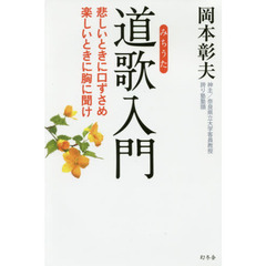 道歌入門　悲しいときに口ずさめ楽しいときに胸に聞け