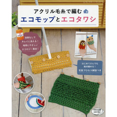 アクリル毛糸で編むエコモップとエコタワシ　絶対編める！写真プロセス解説つき