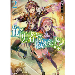 俺が勇者じゃ救えない！？　２