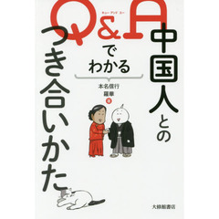 Ｑ＆Ａでわかる中国人とのつき合いかた
