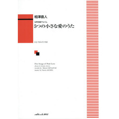 楽譜　５つの小さな愛のうた