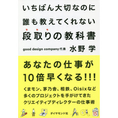 いちばん大切なのに誰も教えてくれない段取りの教科書