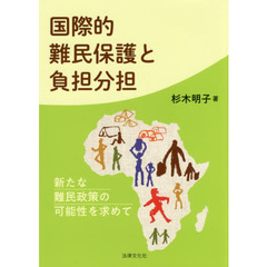 国際的難民保護と負担分担　新たな難民政策の可能性を求めて
