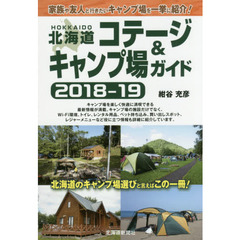 北海道コテージ＆キャンプ場ガイド　２０１８－１９