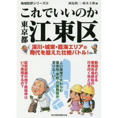 これでいいのか東京都江東区