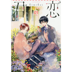 君恋　ＢＯＹＳ　ＬＯＶＥ　ＡＮＴＨＯＬＯＧＹ　学生編０１