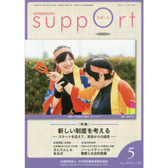 さぽーと　知的障害福祉研究　２０１８．５　〈特集〉新しい制度を考える　スタートを迎えて、部会からの提言