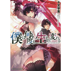 僕は何度も生まれ変わる