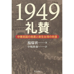 １９４９礼賛　中華民国の南遷と新生台湾の命運
