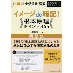 よく出る！中学受験算数イメージｄｅ暗記！根本原理ポイント３６５問題集