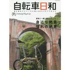 自転車日和　Ｆｏｒ　Ｗｏｎｄｅｒｆｕｌ　Ｂｉｃｙｃｌｅ　Ｌｉｆｅ　ｖｏｌｕｍｅ４８（２０１８夏）　愛車と一緒に探しに行こう身近な絶景憧れの絶景