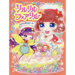 リルリルフェアリルトゥインクル　スピカと恋するケーキ