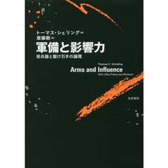 軍備と影響力　核兵器と駆け引きの論理