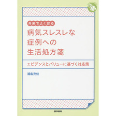外来でよく診る病気スレスレな症例への生活処方箋　エビデンスとバリューに基づく対応策