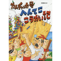 カムチャッカ号へんてここうかい記