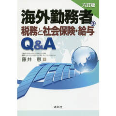 海外勤務者の税務と社会保険・給与Ｑ＆Ａ　６訂版