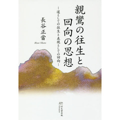 親鸞の往生と回向の思想　道としての往生と表現としての回向