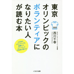 東京オリンピックのボランティアになりたい人が読む本　３大会のボランティアを経験したオリンピック中毒者が教える