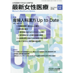 最新女性医療　女性医療の今を伝える専門誌　Ｖｏｌ．５Ｎｏ．２（２０１８）　特集産婦人科漢方Ｕｐ　ｔｏ　Ｄａｔｅ