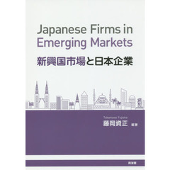 新興国市場と日本企業