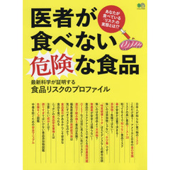 医者が食べない危険な食品　最新科学が証明する、食品リスクのプロファイル