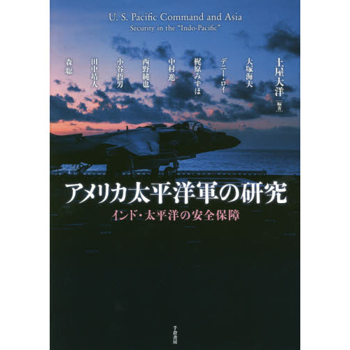 アメリカ太平洋軍の研究 インド・太平洋の安全保障 通販｜セブンネット