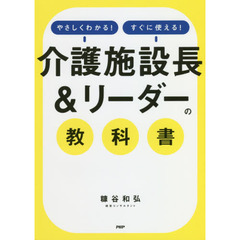 やさしくわかる！すぐに使える！介護施設長＆リーダーの教科書