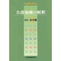 介護報酬の解釈　平成３０年４月版３　ＱＡ・法令編