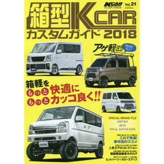 箱型Ｋ－ＣＡＲカスタムガイド　完全保存版　２０１８