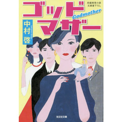 ゴッドマザー　文庫書下ろし／長編推理小説