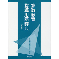 算数教育指導用語辞典　第５版