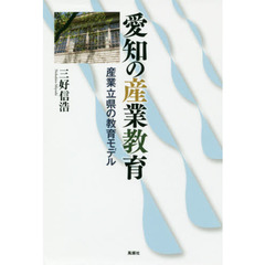 愛知の産業教育　産業立県の教育モデル