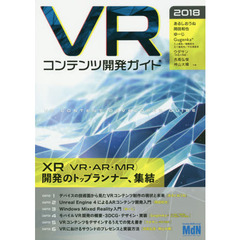 ＶＲコンテンツ開発ガイド　２０１８