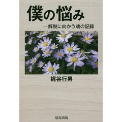 僕の悩み　解脱に向かう魂の記録