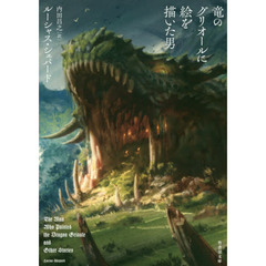 竜のグリオールに絵を描いた男
