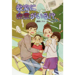 教室に幽霊がいる！？