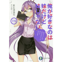 俺が好きなのは妹だけど妹じゃない　７．５