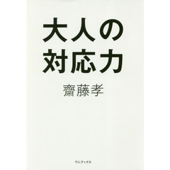 大人の対応力