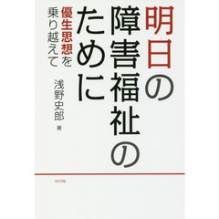 明日の障害福祉のために　優生思想を乗り越えて