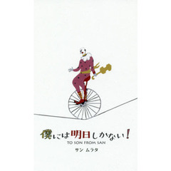 僕には明日しかない！　ＴＯ　ＳＯＮ　ＦＲＯＭ　ＳＡＮ