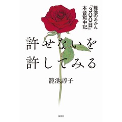 許せないを許してみる　籠池のおかん「３００日」本音獄中記