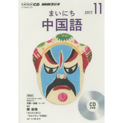 ＣＤ　ラジオまいにち中国語　１１月号